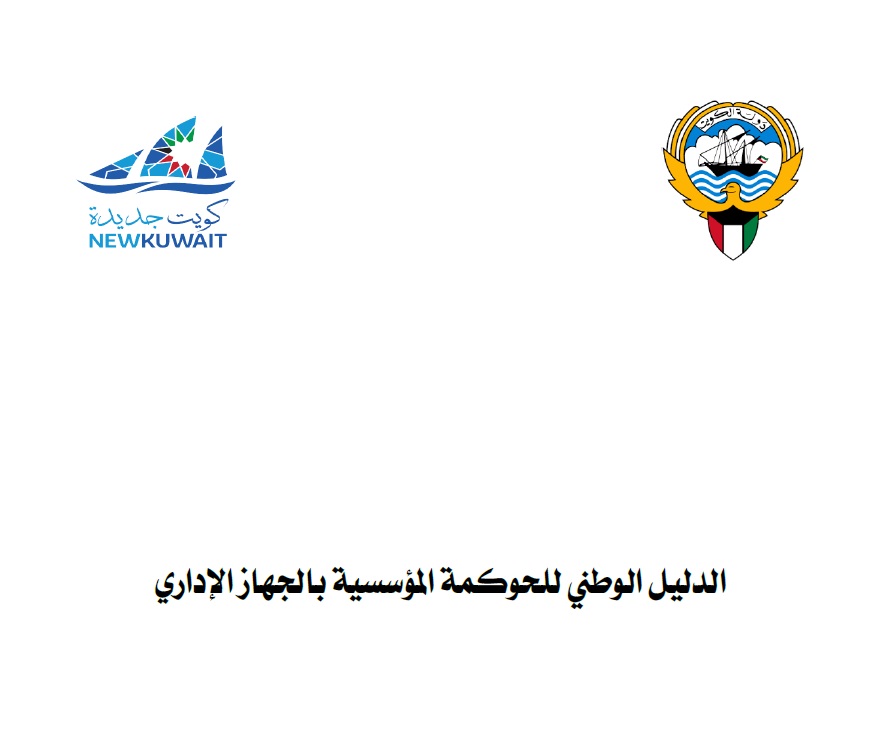 الدليل الوطني للحوكمة المؤسسية بالجهاز الإداري