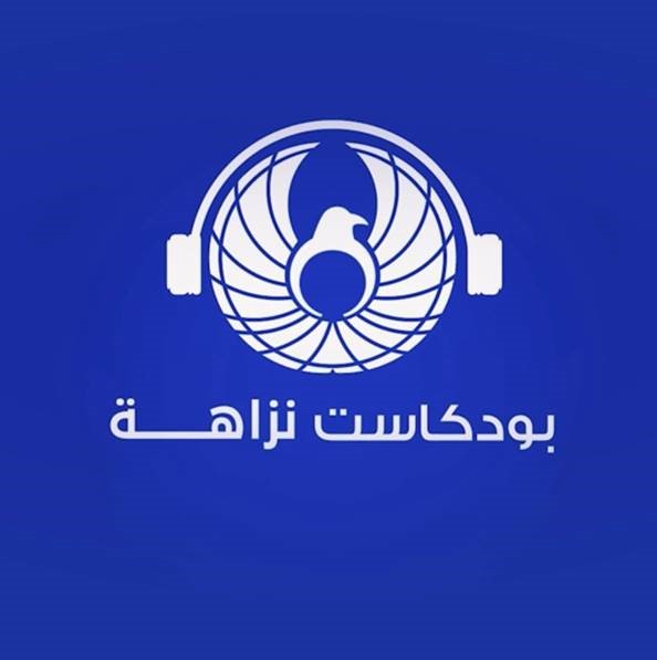 (نزاهة) تطلق سلسلة “بودكاست نزاهة” التوعوية