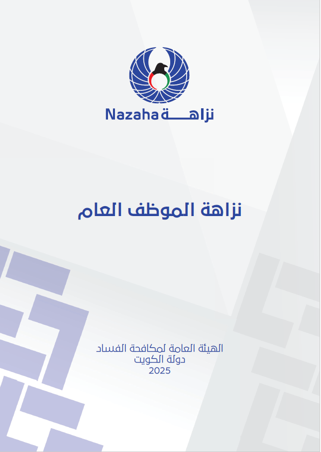 نزاهة الموظف العام